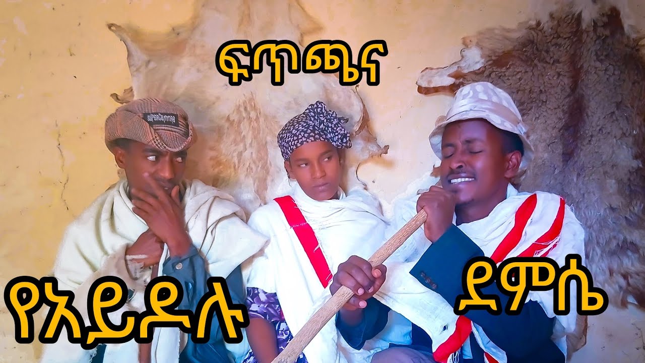 የአይዶሉ ፍጥጫ// ሀገረኛ ድራማ