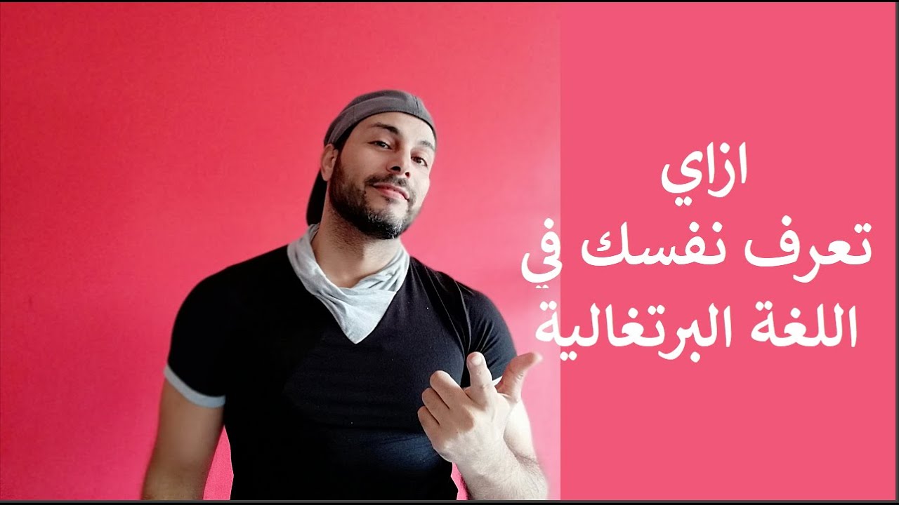 كيف يمكنك أن تعرف نفسك باللغة البرتغالية