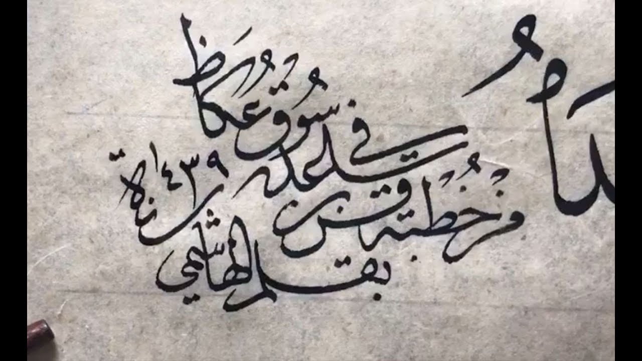 بخط النسخ مشق للأستاذ زكي الهاشمي من خطبة قس بن ساعدة الإيادي في سوق عكاظ