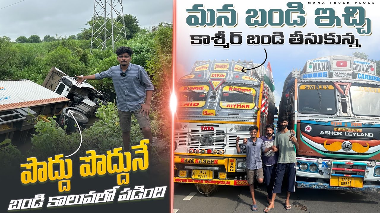 మన బండి ఇచ్చి కాశ్మిర్ బండి తీసుకున్న 🚛పొద్దున్నే లారీ కాలువలో బోల్తా పడింది 😢
