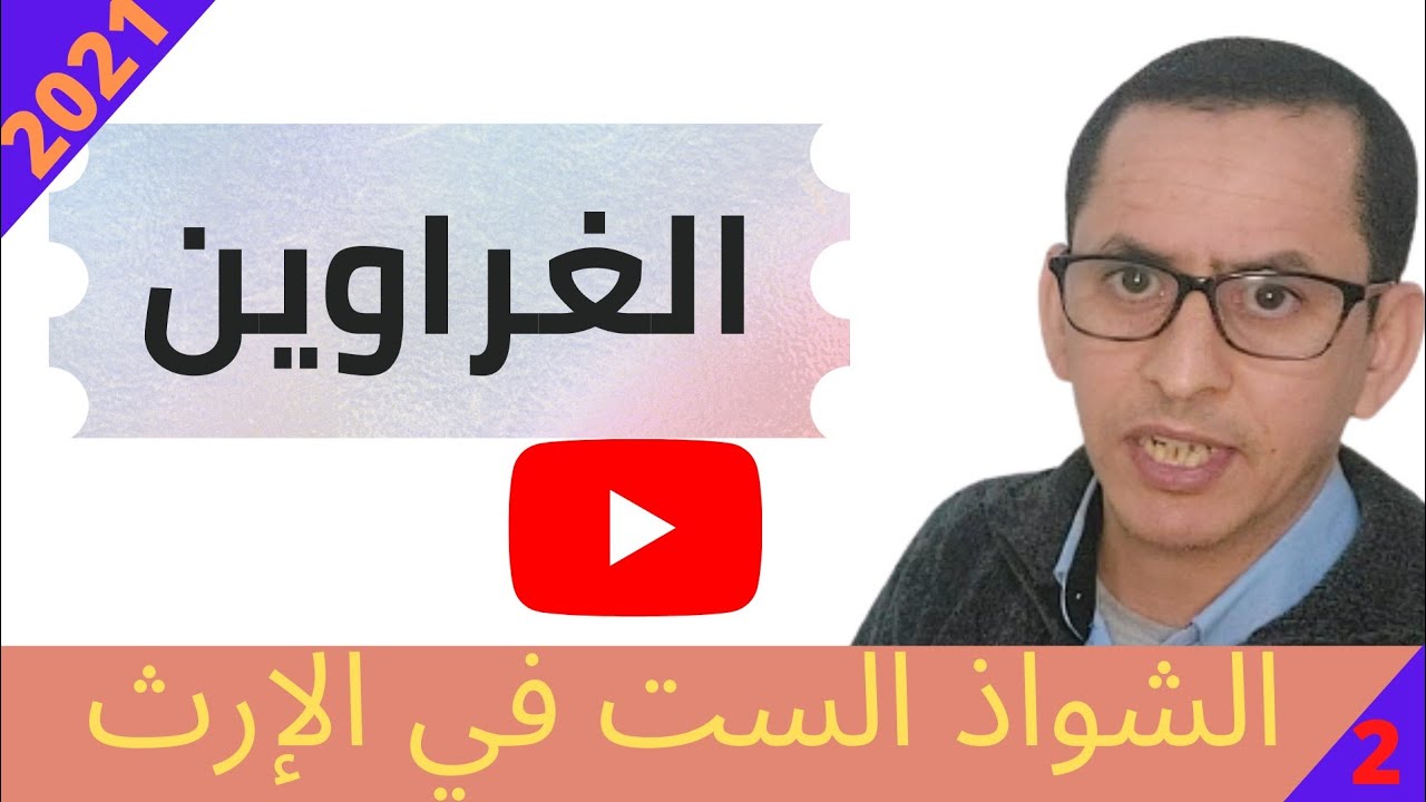 الغرواين أو العمريتين ضمن الشواذ الست في الإرث .2021