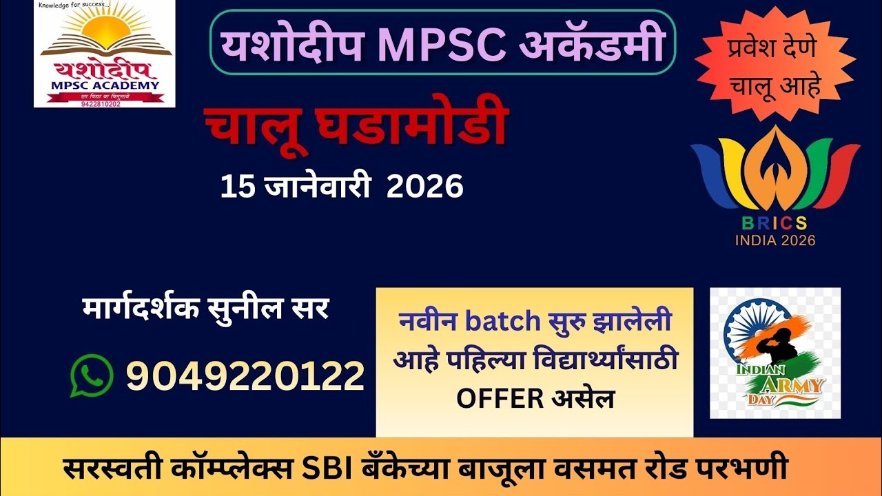YMA Parbhani | 15 जानेवारी 2026 | आज रोजीच्या चालू घडामोडी | #mpsc #brics #15_jan_26 #armyday 
