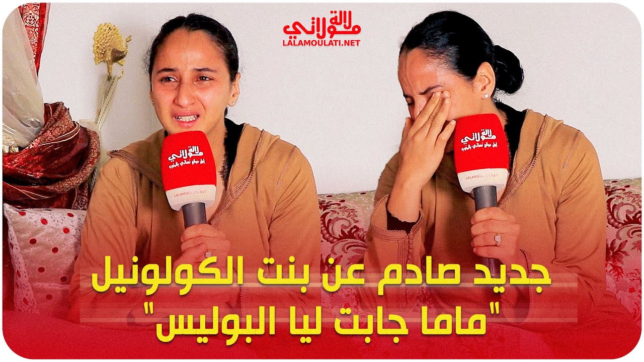 بالدموع بنت كولونيل تكشف عن مستجدات خطيرة عن وفاة والدها واستدعائها للشرطة