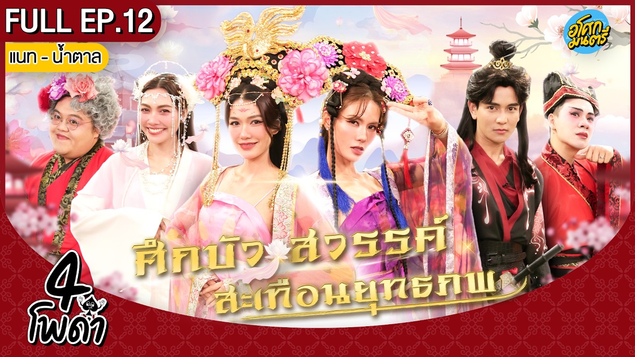 [FULL EP.12] l 