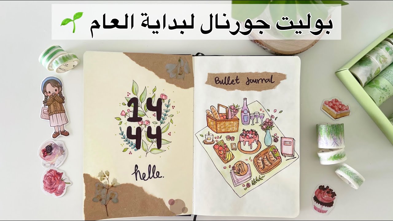 خططوا معي للعام الجديد -بوليت جورنال 1444 | bullet journal 2022