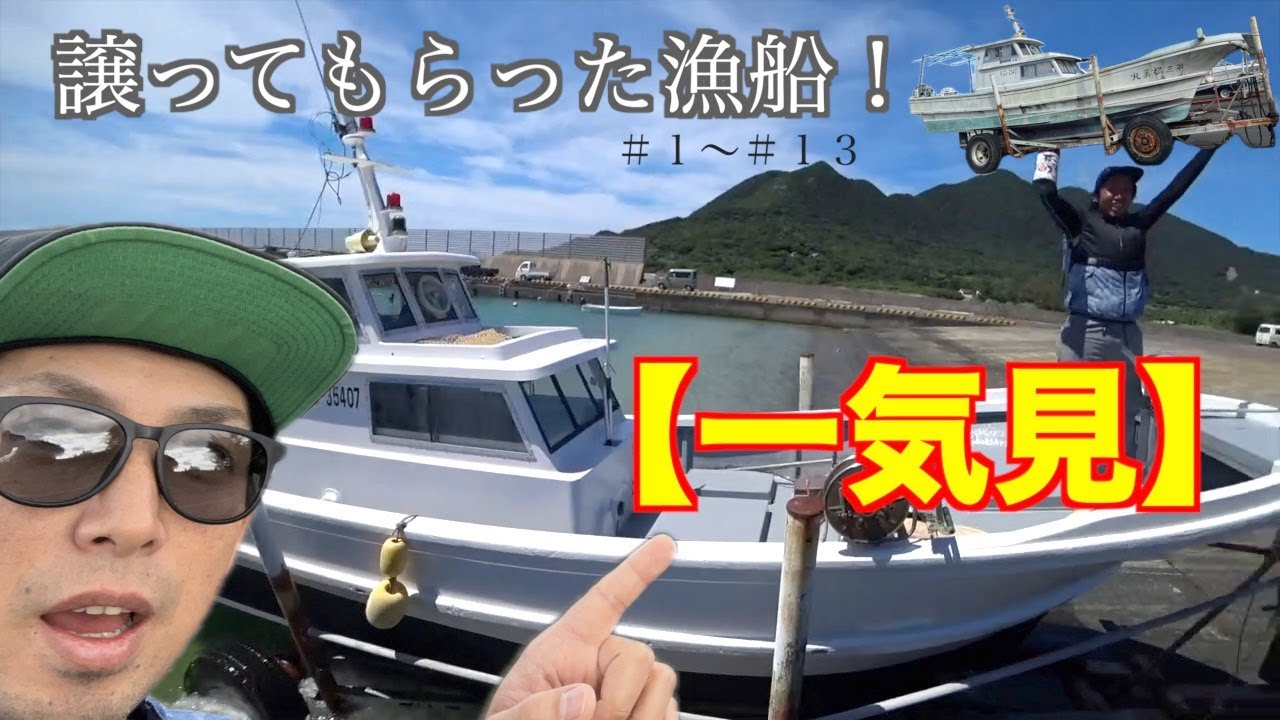 【一気見】 譲ってもらった漁船を約半年かけて直して進水するまでの動画