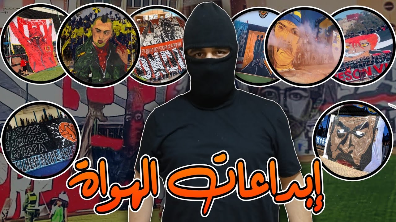 أشراس تيفوات  :  ابداعات الهواة / ملوك تيفوات ثلاثية الابعاد 🔥
