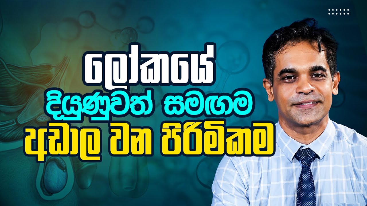 ලෝකයේ දියුණුවත් සමඟම අඩාල වන පිරිමිකම | Sex Ed Lk | Dr Prageeth Premadasa