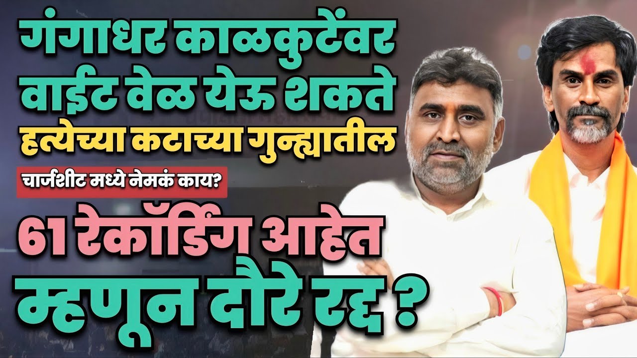 Manoj jarange स्वतःफिर्याद का देत नाहीत? | गंगाधर काळकुटेंवर वाईट वेळ येऊ शकते | Marathi Maharashtra