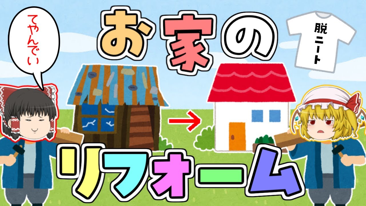【脱ニート生活】ゆっくり達の脱ニート生活☆大工編　#3【TOOLSUP】【ゆっくり実況】【ぽんこつちゃんねる】