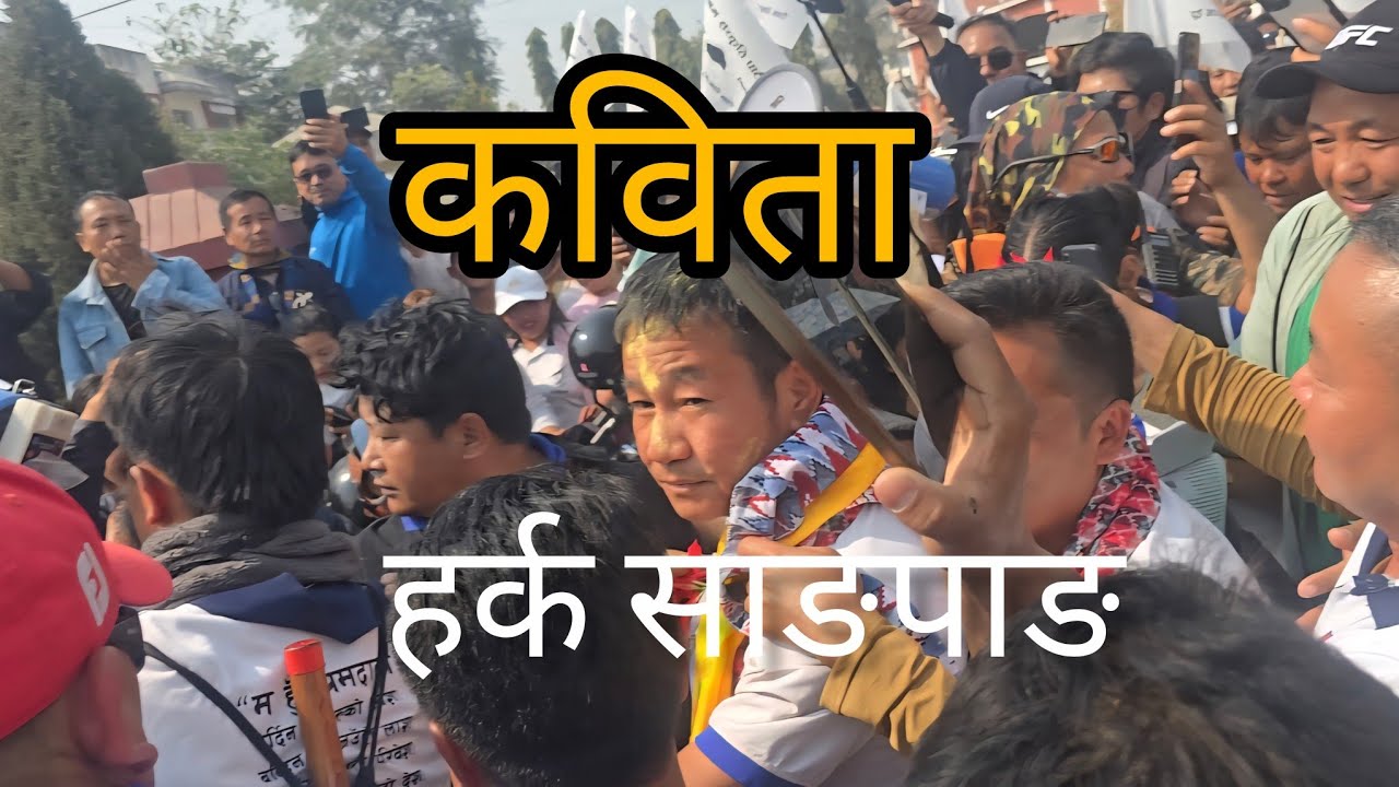हर्क साङपाङको बारेमा कविता | कवि भुइँ मान्छेको राजनीतिक कविता|| Great Poem👍भुइँ मान्छे (Poet) Jhapa 