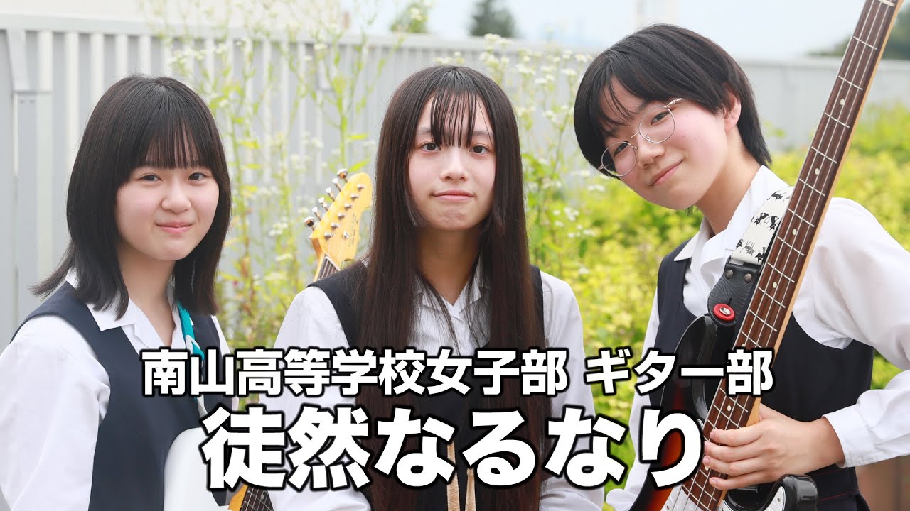 徒然なるなり／南山高等学校女子部（演奏曲：ねぇ、／SHISHAMO）