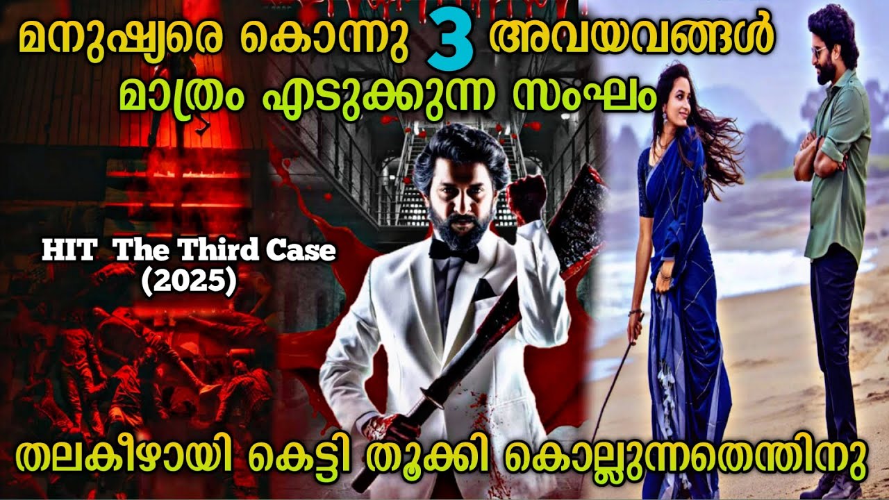 അവയവങ്ങൾ എടുക്കാനായുള്ള ക്രൂരത| Hit 3 Movie Explained In Malayalam