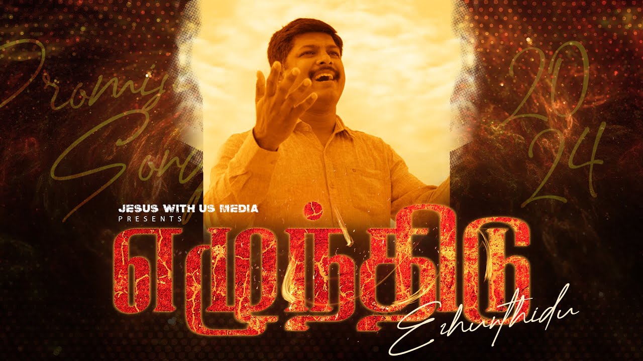 எழுந்திடு | Ezhunthidu | New Tamil Christian Song | 4k | Jesus With Us Church