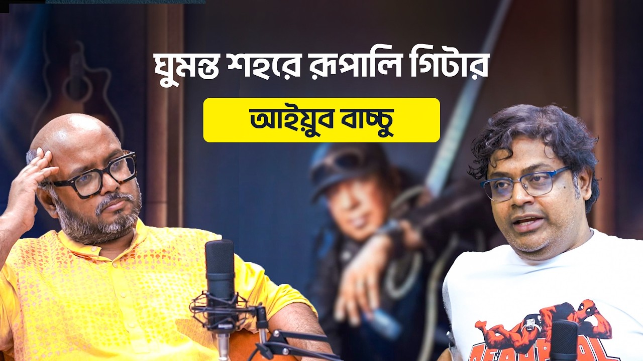 ঘুমন্ত শহরে রূপালি গিটার: আইয়ুব বাচ্চু | S 2 |  শেখ নাবিল হোসেন x মাহফুজ সিদ্দিকী হিমালয়