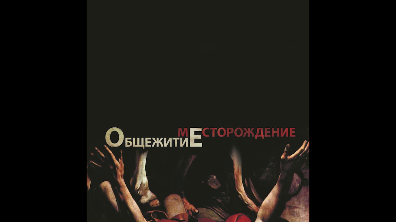 ОбщежитиЕ – Хлопок