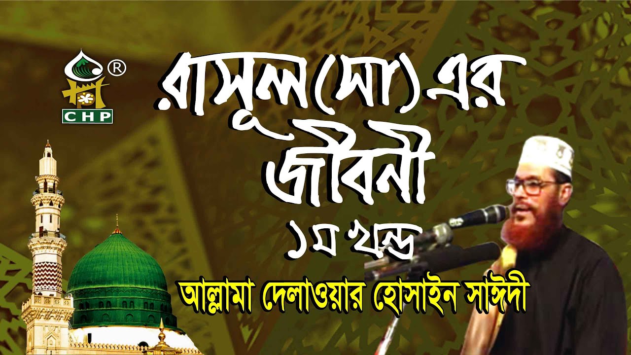 রাসুল সা এর জীবনী - ১ম পর্ব । আল্লামা সাঈদী । Rasul s Er Jiboni - part 01 । Sayedee । CHP
