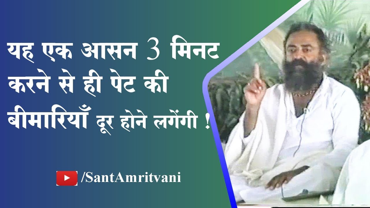 3 Mints Of Yogasana | Remedies For Stomach & Kidney Stone | Asharamji Health Tips | Sant Asaramji