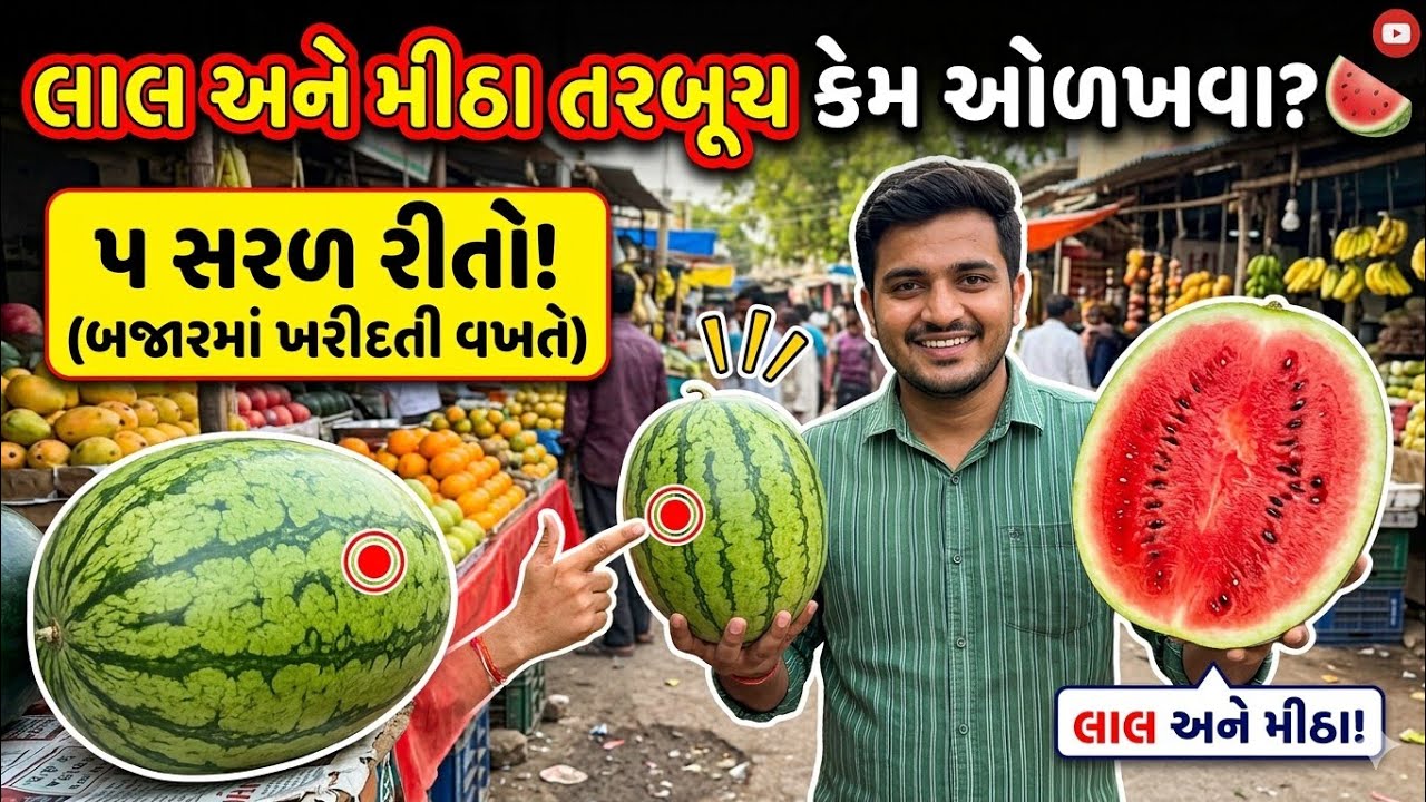 બજારમાંથી મીઠા અને લાલ તરબૂચ ખરીદવાની રીતે 
