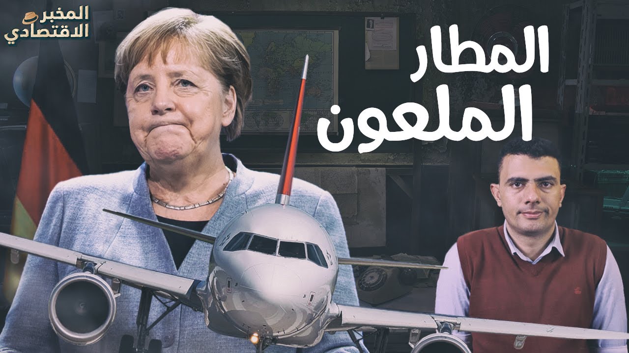 قصة المشروع الفاشل الذي أحرج الألمان أمام العالم