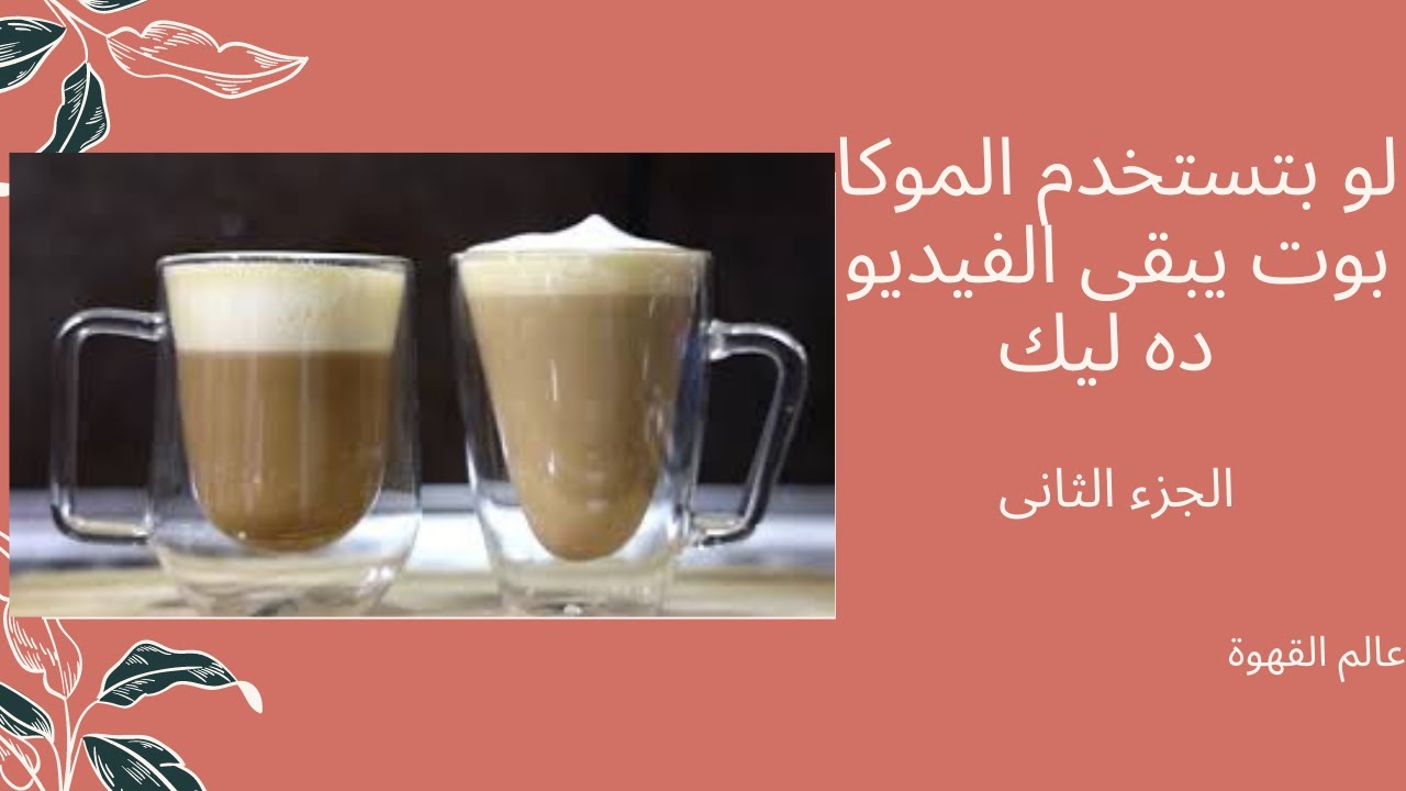 لو بتستخدم الموكا بوت يبقى الفيديو ده ليك (الجزء التانى)