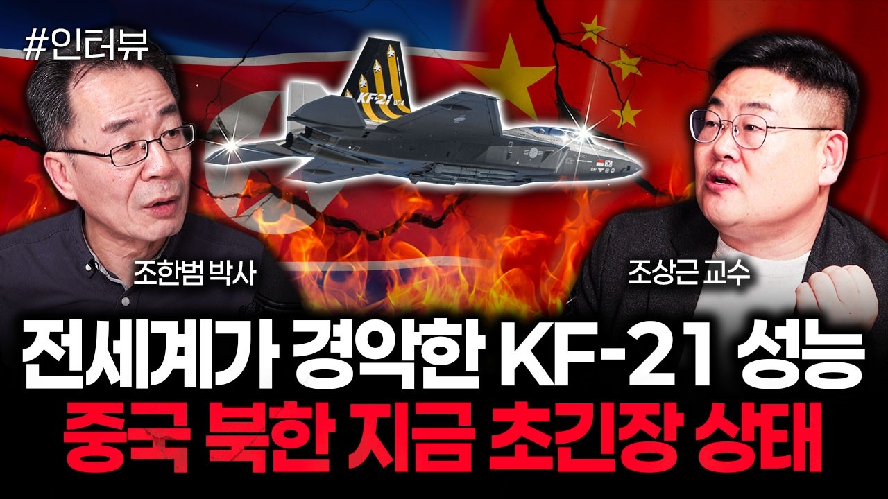 전세계가 경악한 KF-21 성능 중국 북한 지금 초긴장 상태 | 조상근 교수 3부
