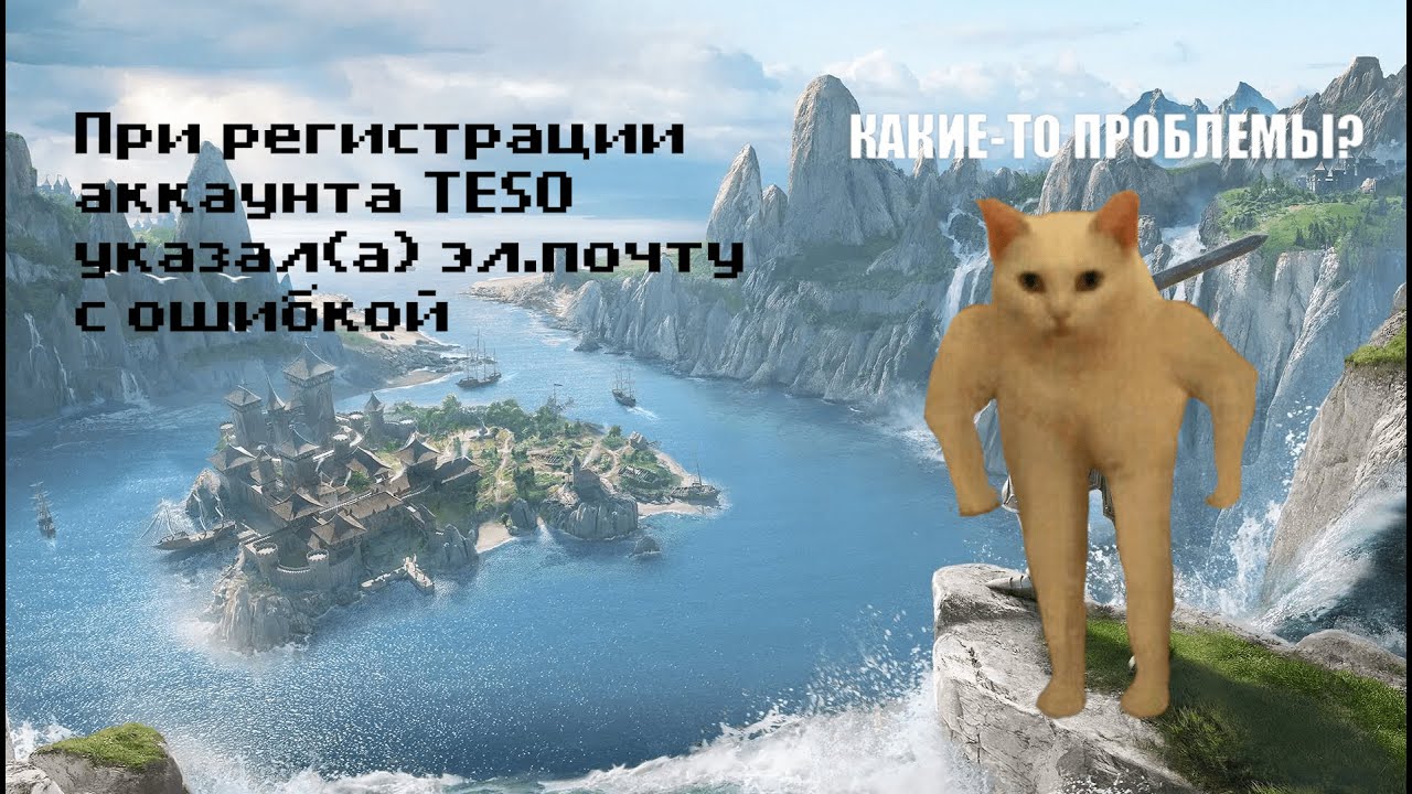 При регистрации аккаунта в Elder Scrolls Online ошибка в эл. почте. Как исправить?