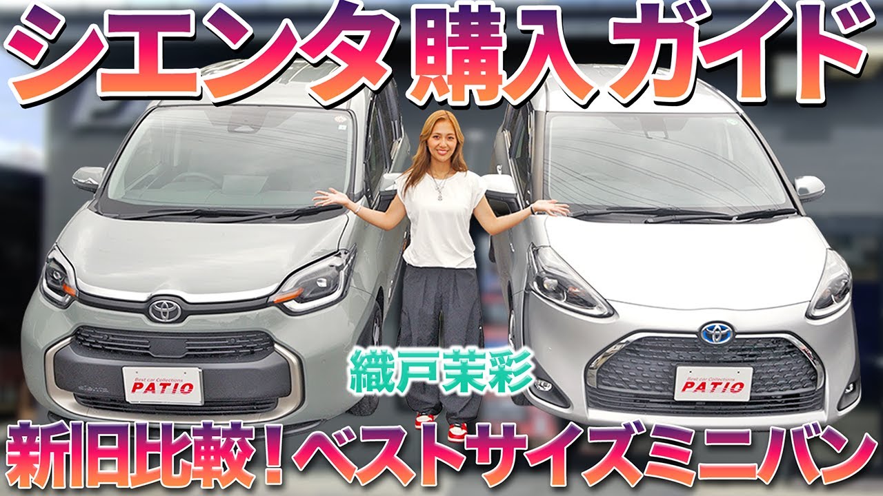 【これが最適解！】最強ファミリーミニバン・シエンタの新型と旧型を織戸茉彩が徹底比較！#中古車  #トヨタ  #ミニバン  #シエンタ