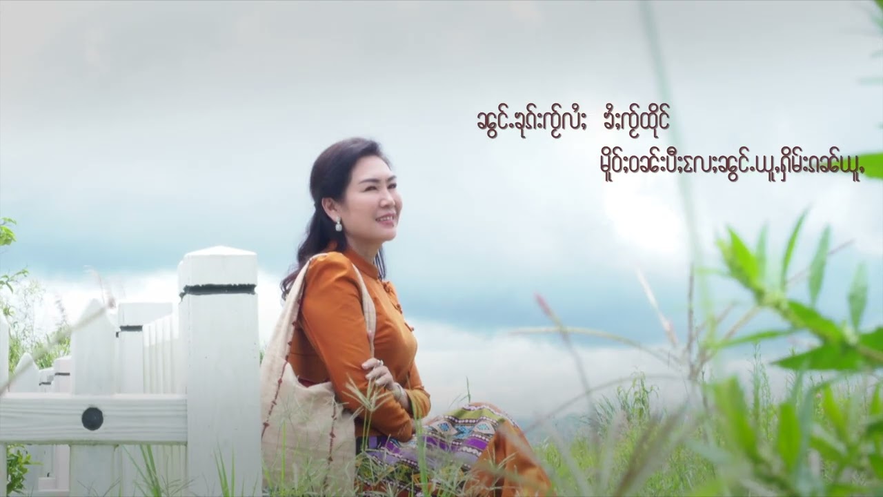 ႁႂ်ႈၶွႆႈၼႂ်းၽၼ် [ၼၢင်းသူၺ်ႇဢိင်ႇ] Nang Shwe Aein
