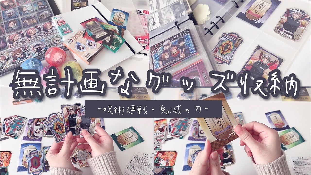 【収納】無計画にグッズ収納を始めた動画(呪術廻戦・鬼滅の刃)【作業動画】