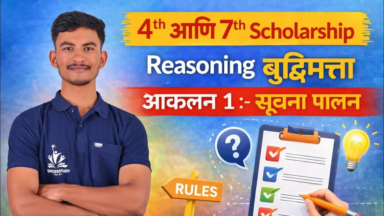 आकलन 1 :- सूचनापालन बुद्धिमत्ता Assessment 1:- Information Intelligence Reasoning 4th scholarship 🔥