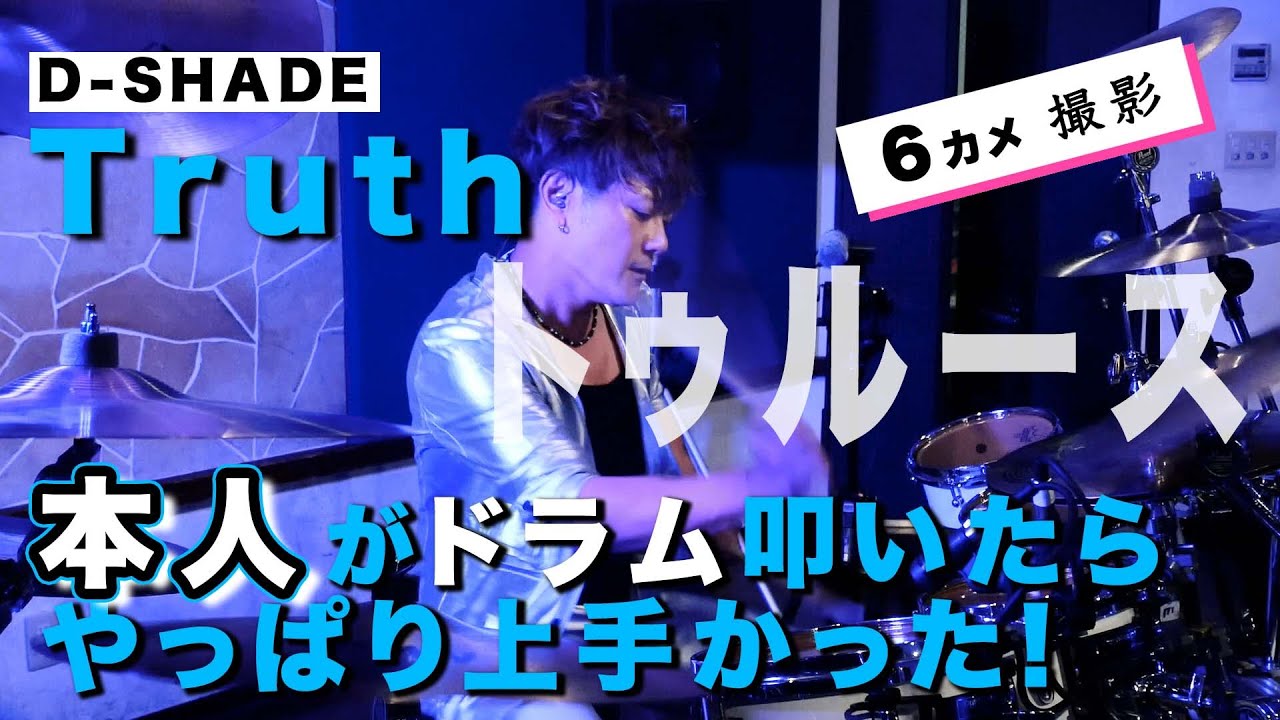 【D-SHADE】本人がTruthを叩いてみたらスタッフ全員が90年代の思い出にトリップした！－Yuji Akiyoshi Drum Self Cover【高画質：6カメ】
