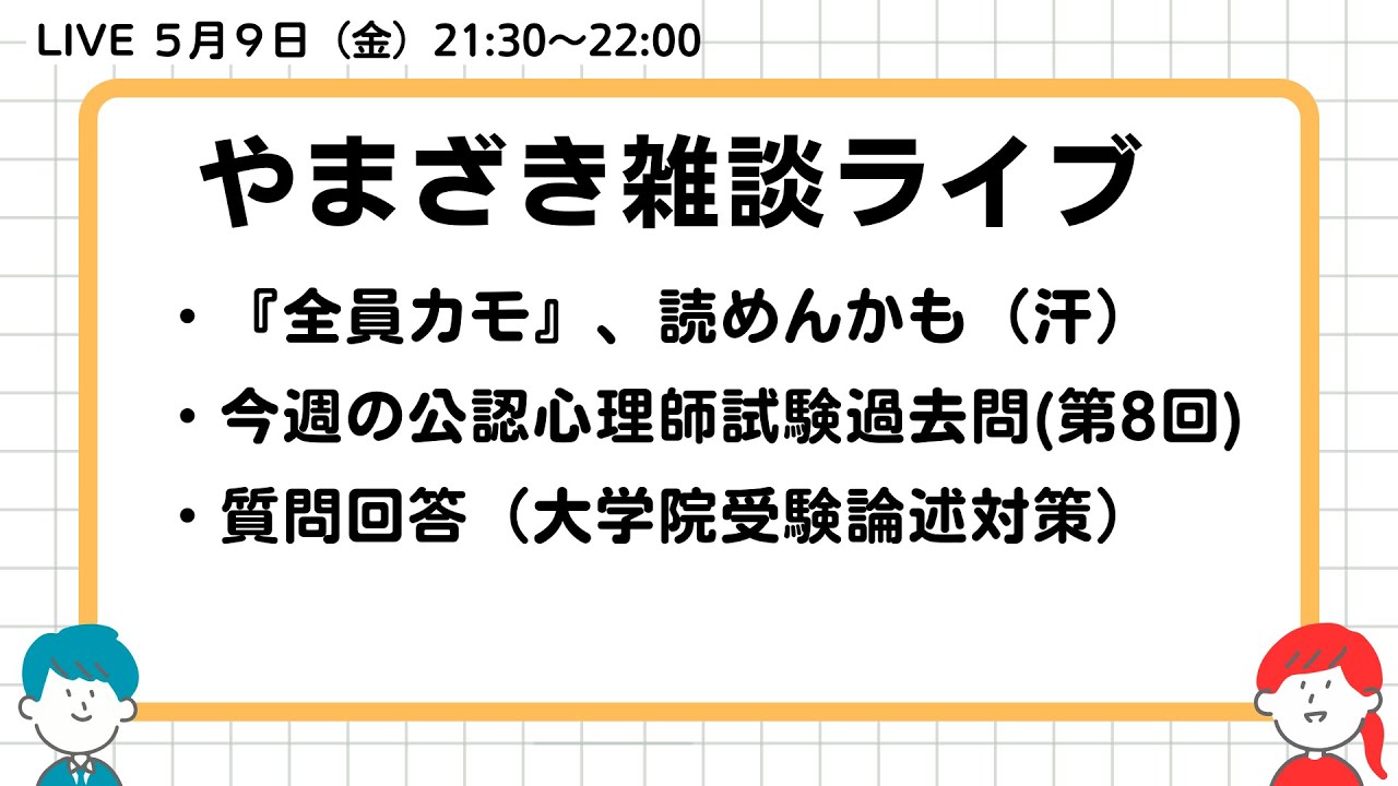 2025.05.16.山崎雑談ライブ（公認心理師試験解説／大学院受験論述対策）