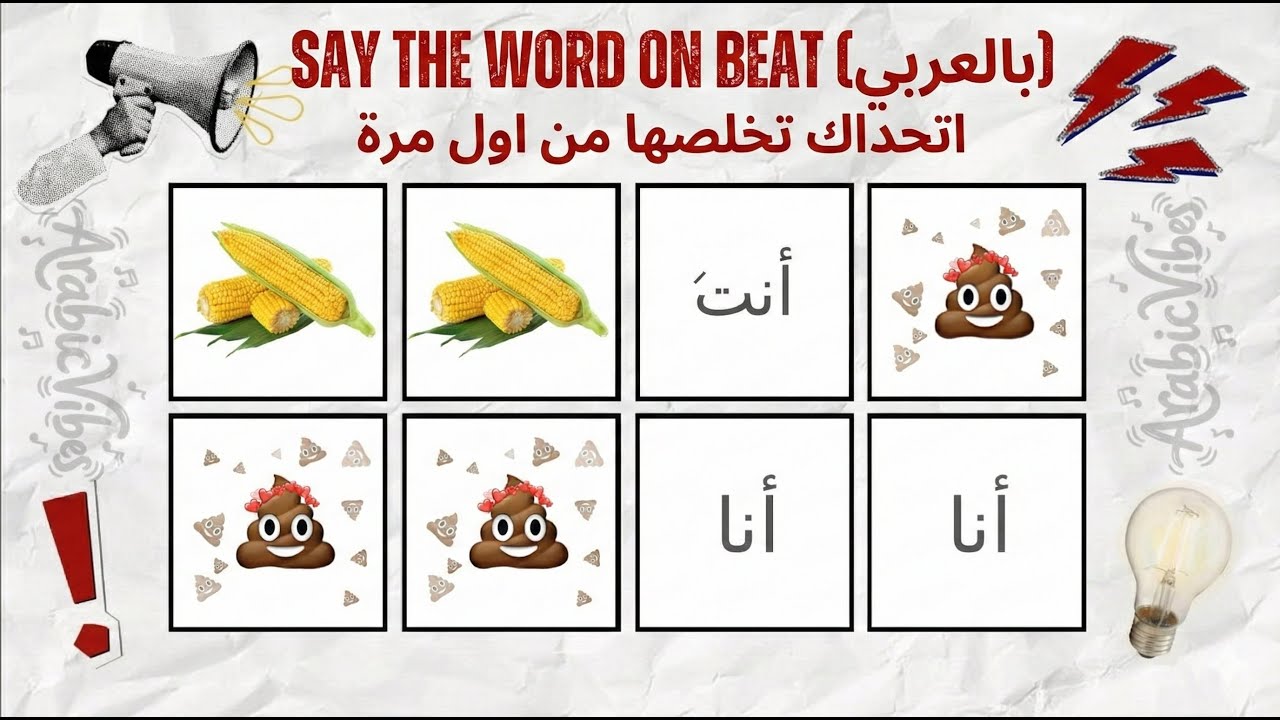 تحدي قل الكلمة على الإيقاع بالنسخة العربية Say the word on the beat 🎤🔥 صعب جداً 🤯🚀