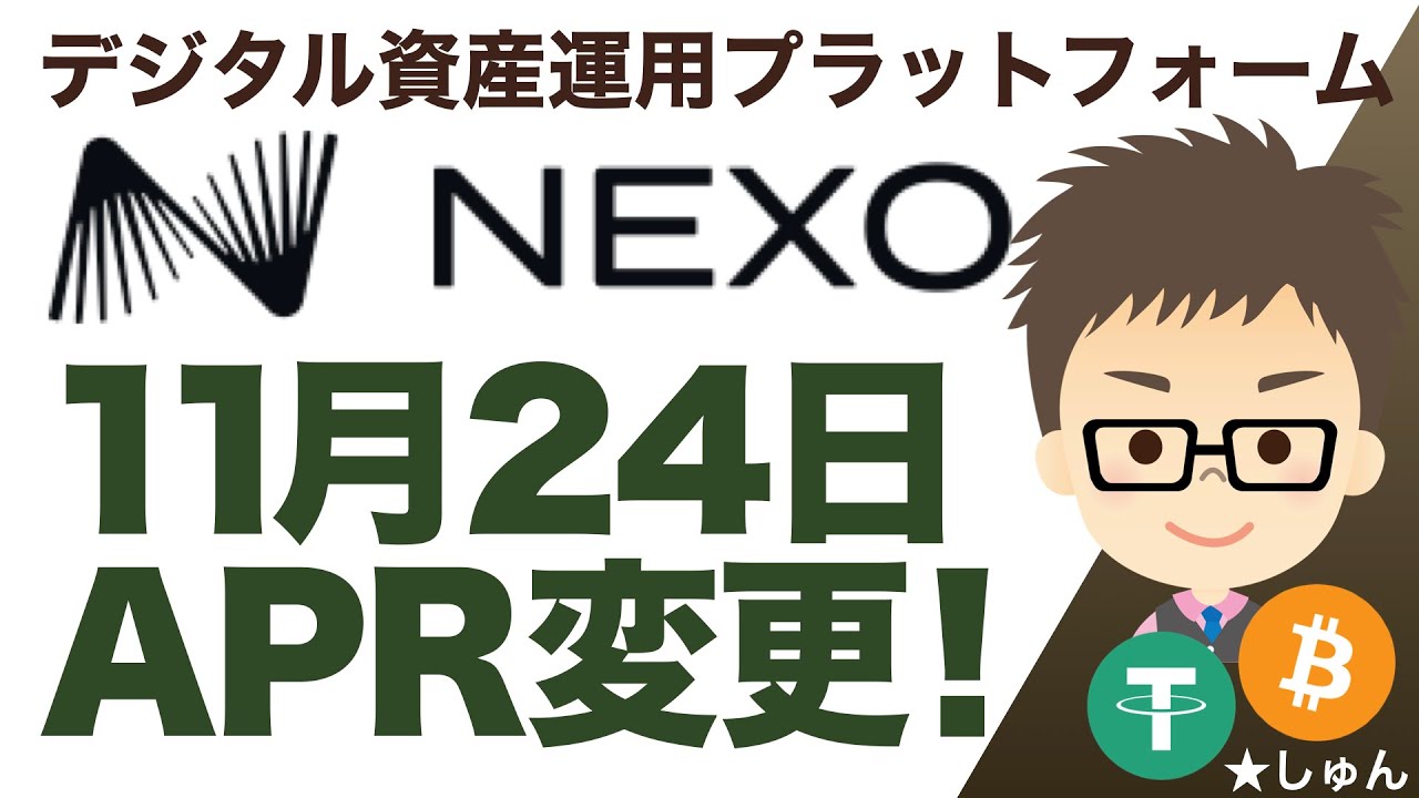 【11月24日から】ネクソ（NEXO）デジタル資産運用プラットフォームで、APR変更！