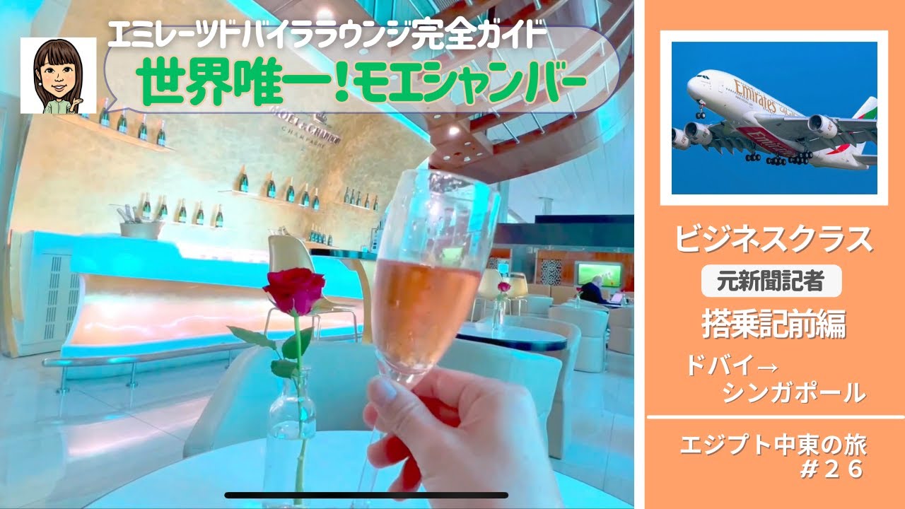 【エジプト・中東の旅#26】エミレーツ航空ドバイラウンジ完全ガイド／世界唯一　モエシャンバー／元新聞記者　ビジネスクラス搭乗記「前編」