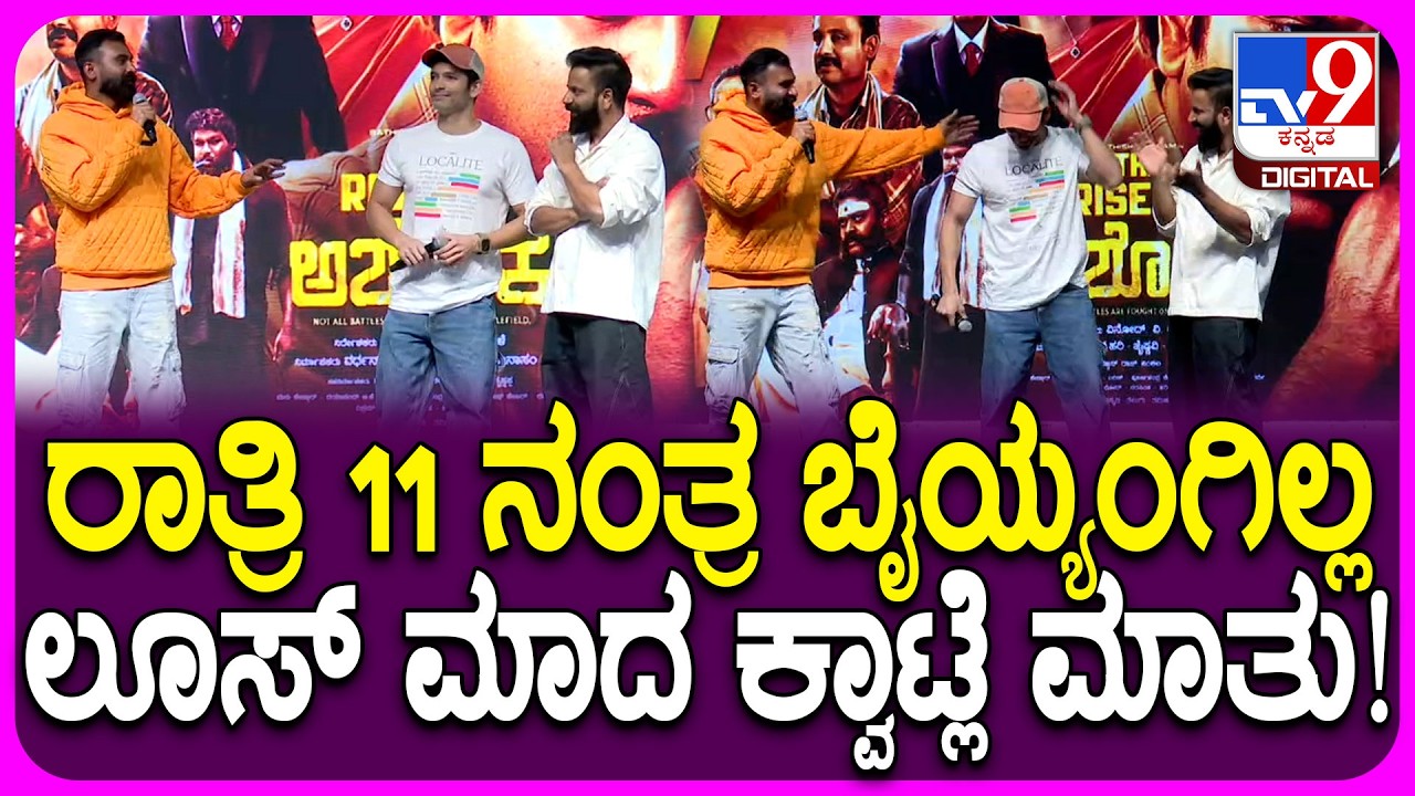 The Rise Of Ashoka Event: ಇವತ್ತೇ ರಾತ್ರಿ ಪಾರ್ಟಿ.. 11 ಗಂಟೆ ಆದ್ಮೇಲೆ ಬೈಯ್ಯಂಗಿಲ್ಲ| #TV9D
