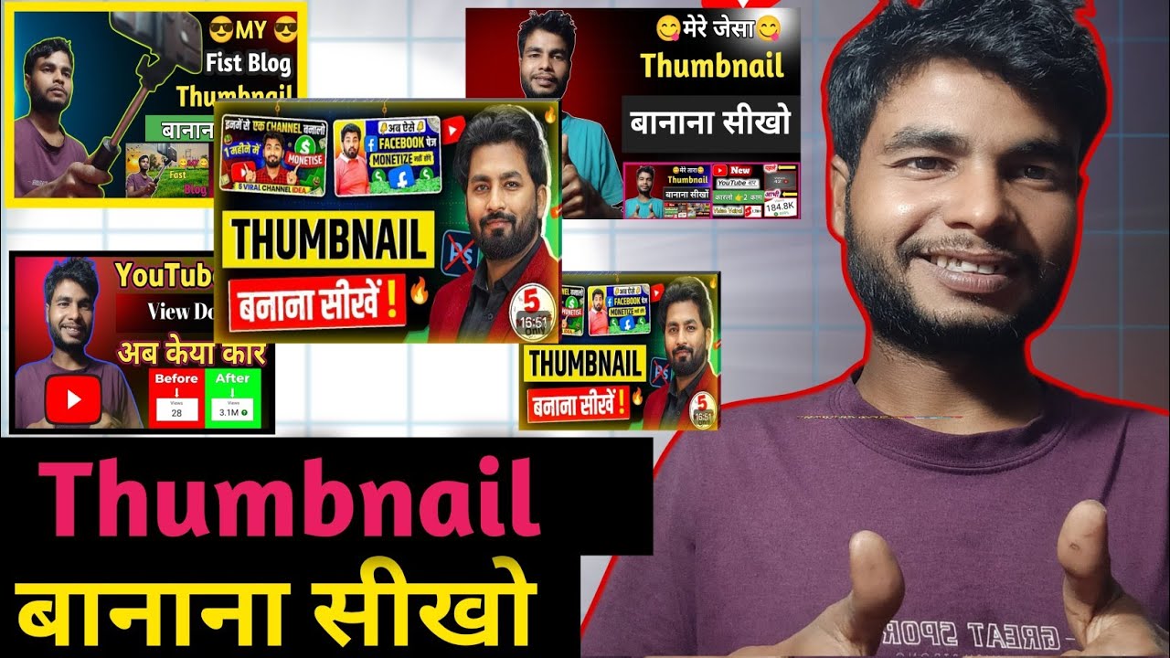 How to create YouTube thumbel! Thumbnail कैसे बनाएं