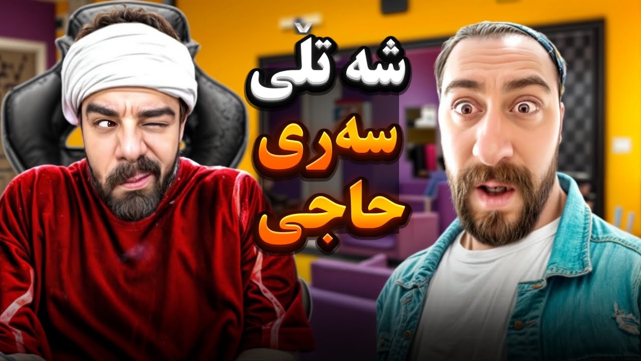 شەتڵی سەری حاجی  | Porya Rahimi | پوريا رحيمى | Porya Viner