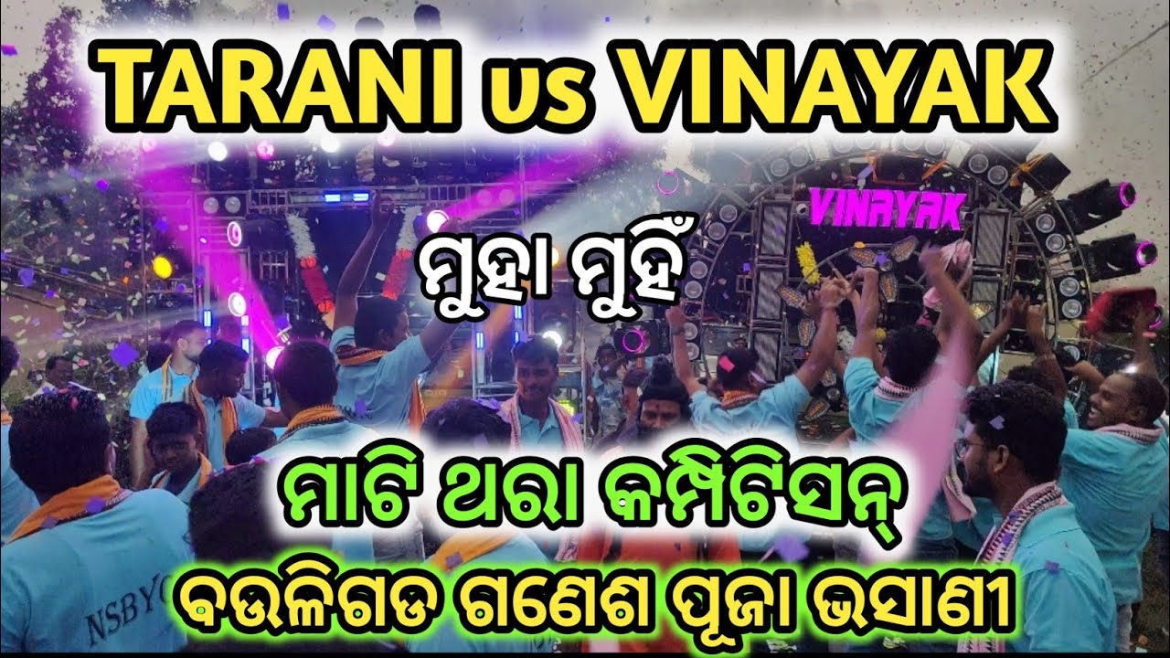 BAULIGADA ଗଣେଶ ପୂଜା ଭସାଣୀ 2025 TARINI vs VINAYAK heavy compitition ମାଟି ଥରା କମ୍ପିଟିସନ୍  new set up