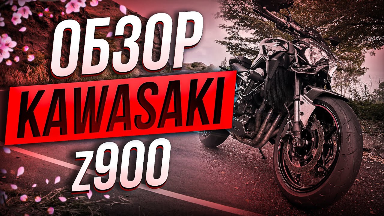 ОБЗОР KAWASAKI Z900 | Король Азии