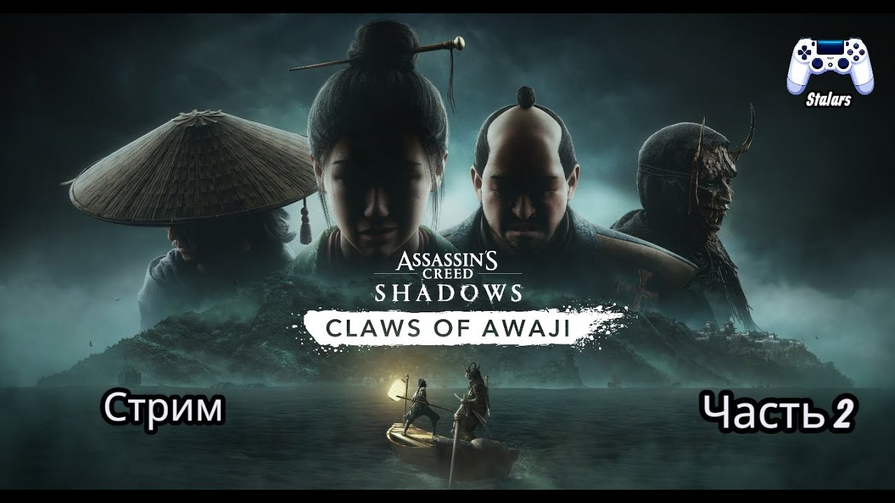 Assassin's creed Shadows Claws of awaji Cтрим #2 !!!