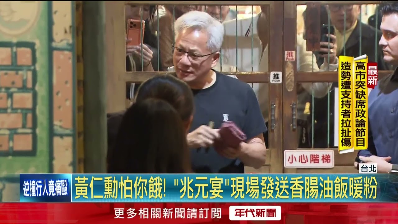 黃仁勳怕你餓！ 「兆元宴」現場發送香腸油飯暖粉