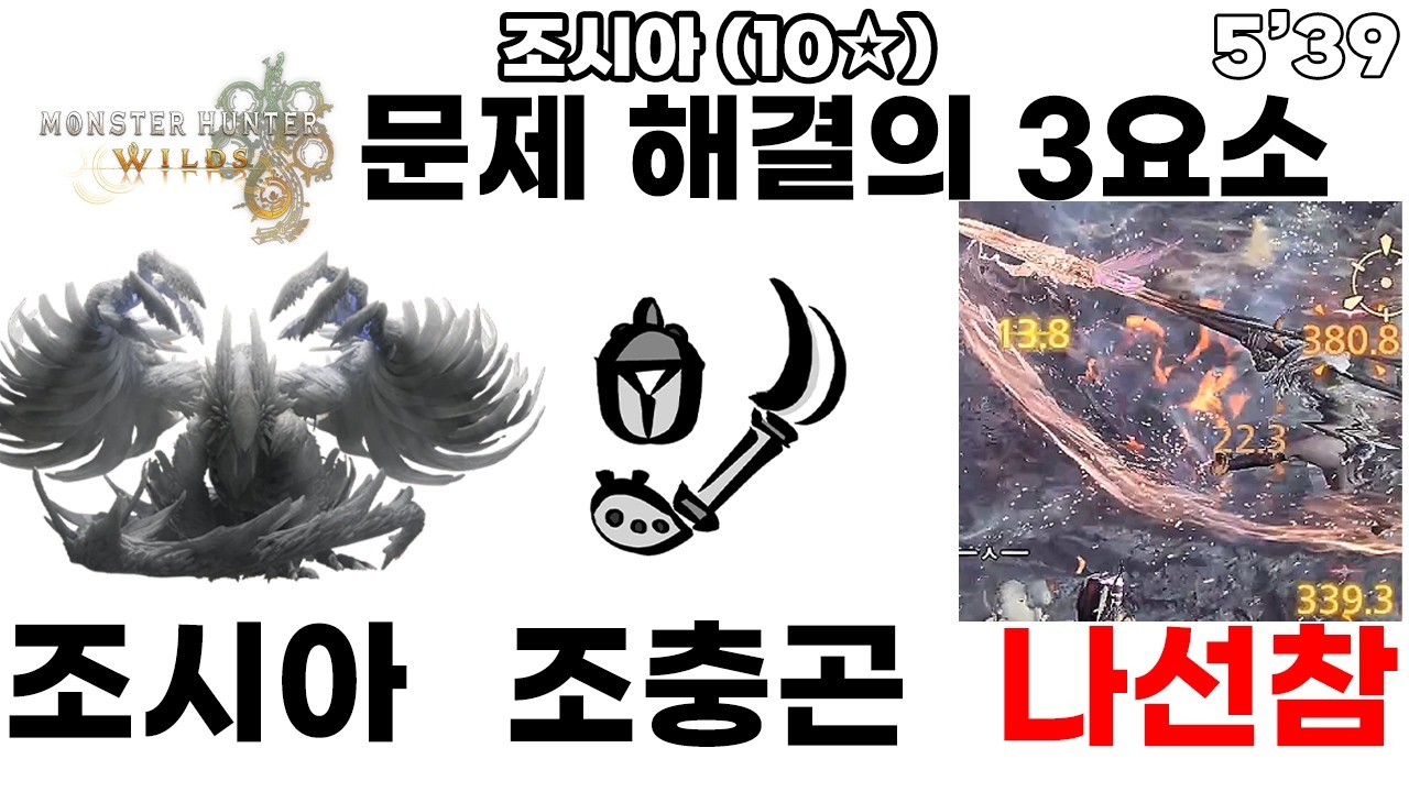 나선참 필수 맛집 / 조충곤 - 조시아(★10) 5'39 [몬스터헌터 와일즈]