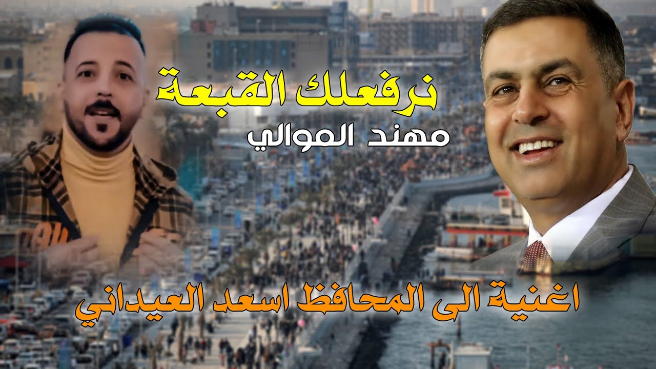 فريض البصرة نمبر وان الاول - للمحافظ اسعد العيداني 2023 مهن الموالي _  نرفعلك القبعة