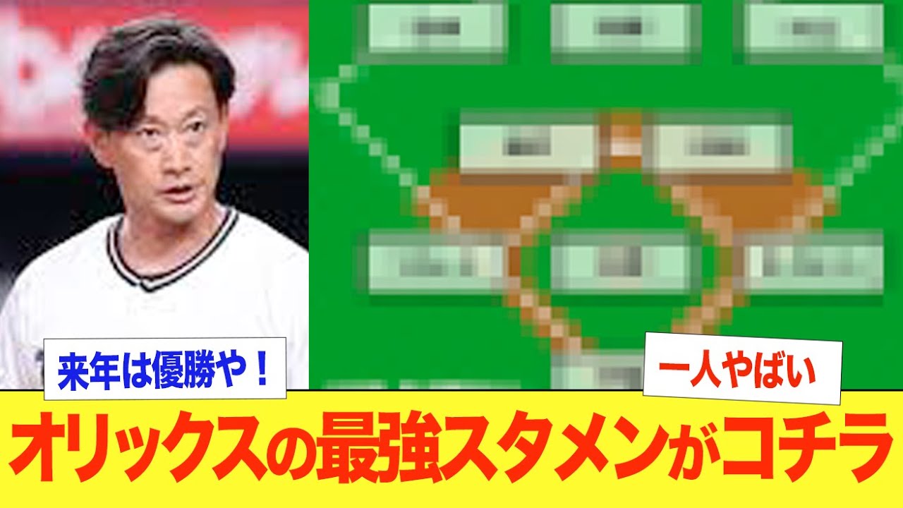 【オリックススタメン】来季のオリックスが強すぎる！森友哉ら主力が返り咲き優勝に導けるか！山本由伸がメジャー挑戦した2023年から優勝を逃しているチーム状況だが、来季はソフトバンクを破り優勝できるか！