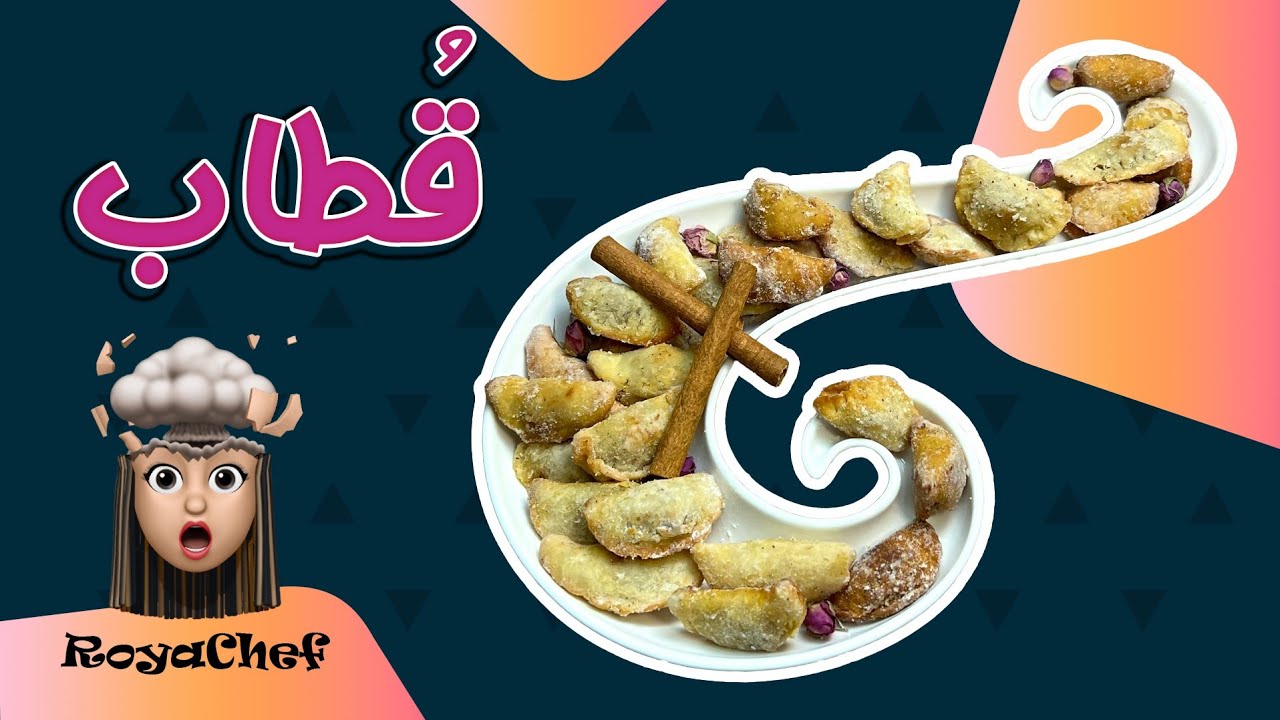آموزش قطاب یزدی 😍 قطاب خونگی 🥟