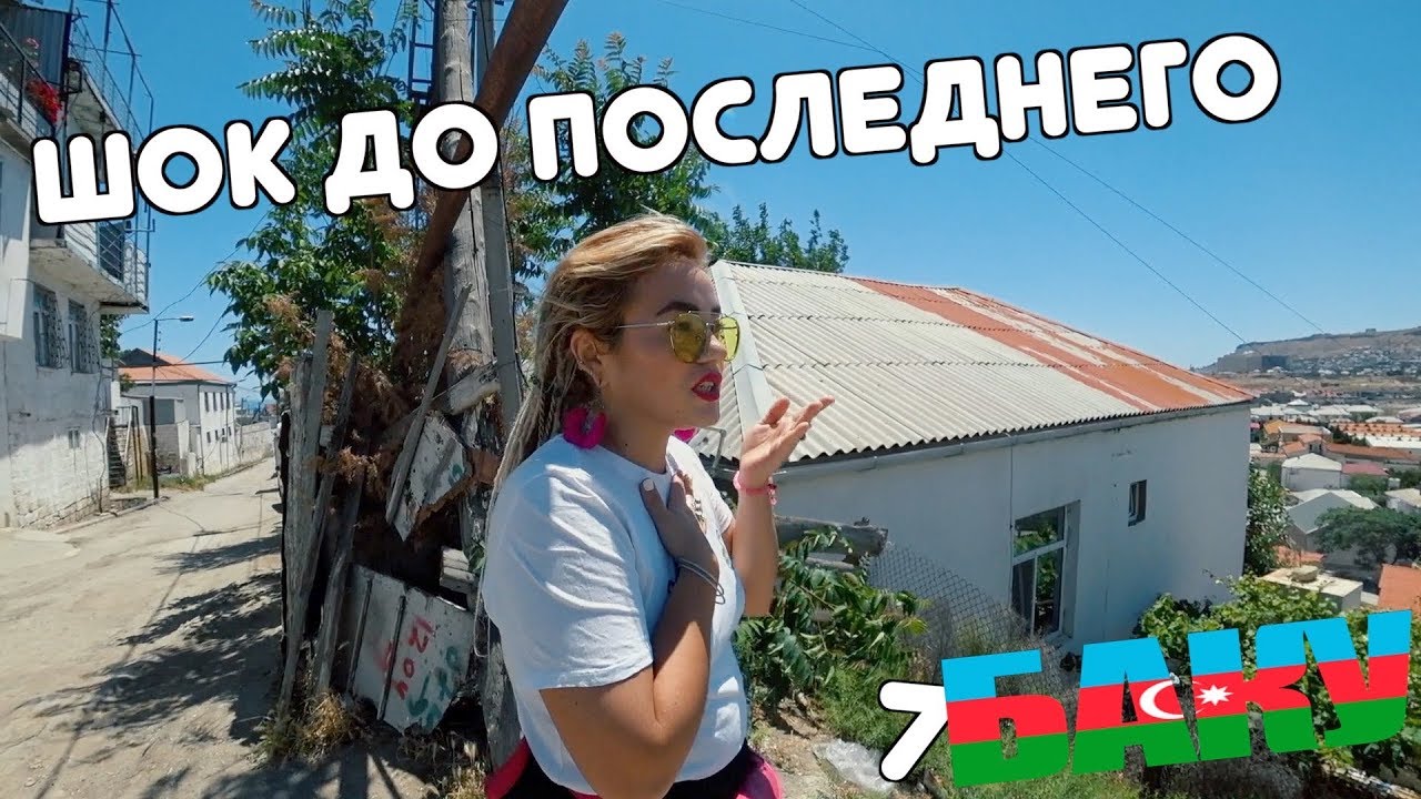 Настоящее Баку, Необычный ЖД Вокзал, Едем в Грузию