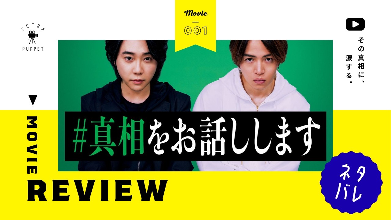 ▼001 ＃ 真相をお話しします｜映画レビュー