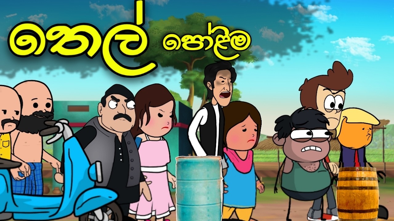 තෙල් පෝළිම || Thel Polima || Sinhala Dubbed Funny Cartoon Story